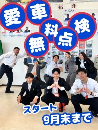 今年もやります！愛車無料点検！